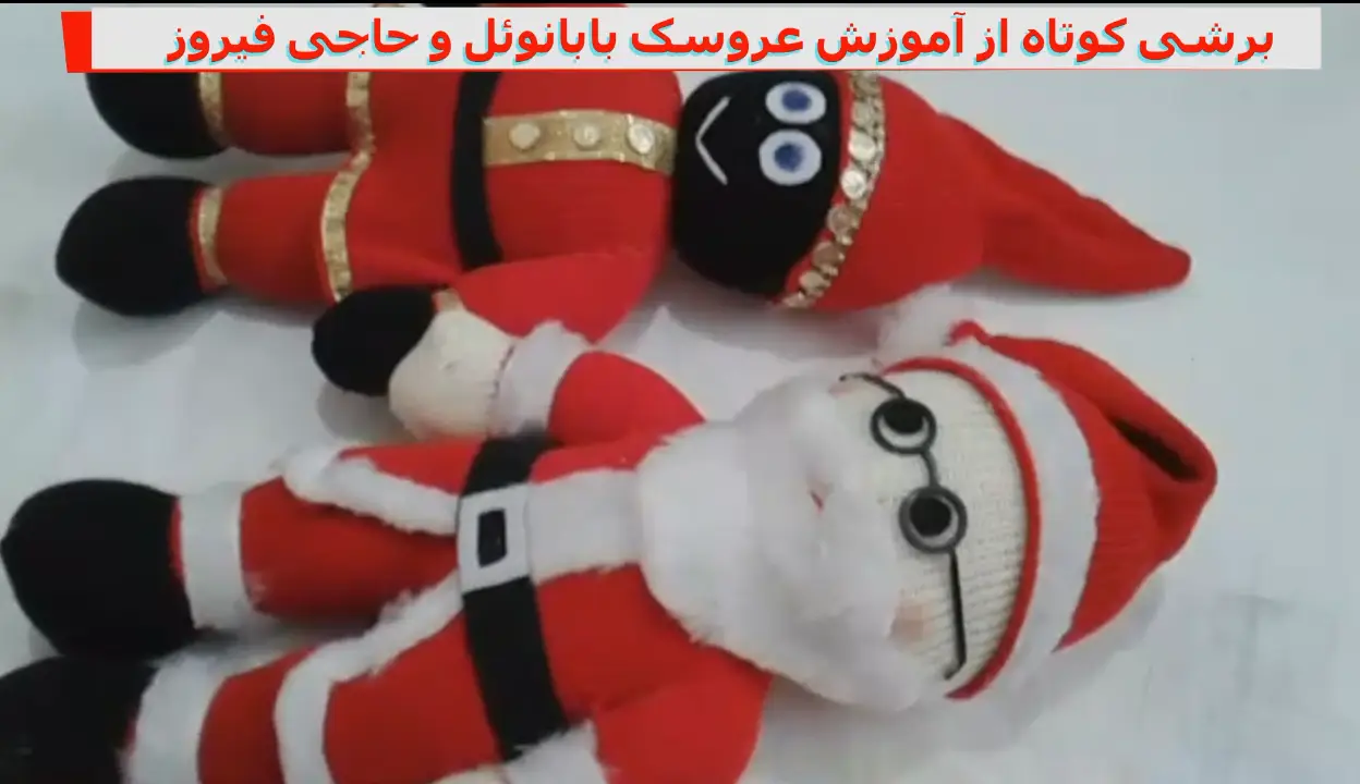 برشی کوتاه از آموزش بافت عروسک حاجی فیروز و بابانوئل