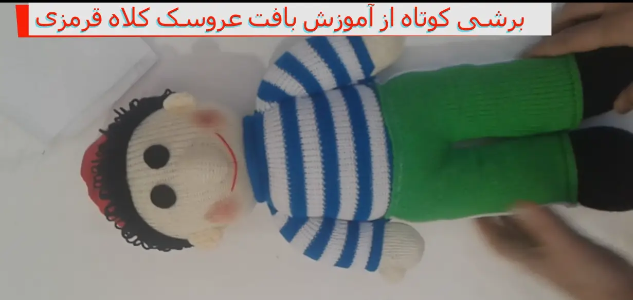 برش کوتاهی از آموزش بافت عروسک کلاه قرمزی