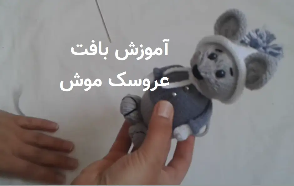 برش کوتاهی از آموزش بافت عروسک موش