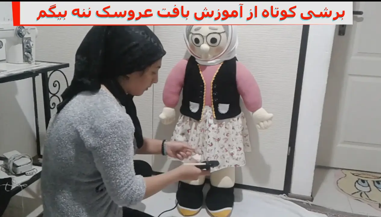 برش کوتاهی از آموزش بافت عروسک ننه بیگم