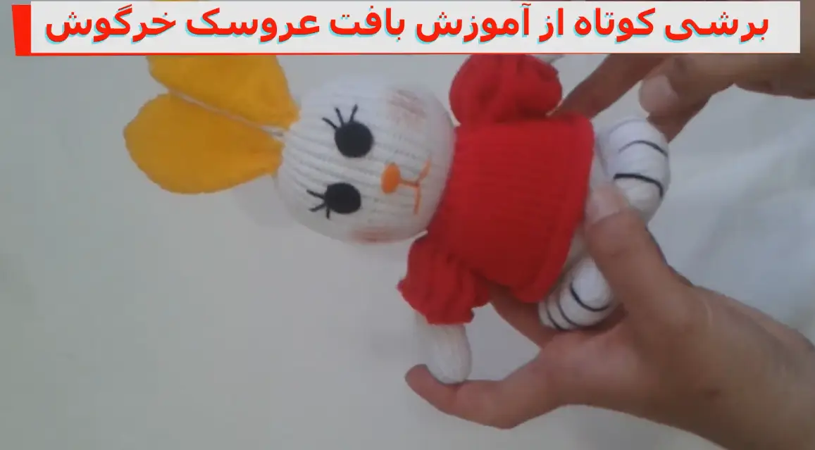 برشی کوتاه از آموزش بافت عروسک خرگوش