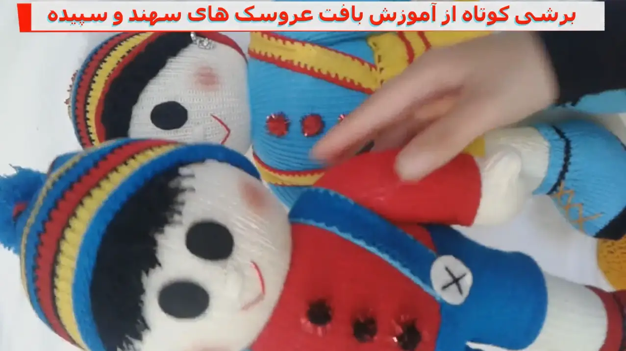 نمونه کوتاه از آموزش بافت عروسک های سهند و سپیده