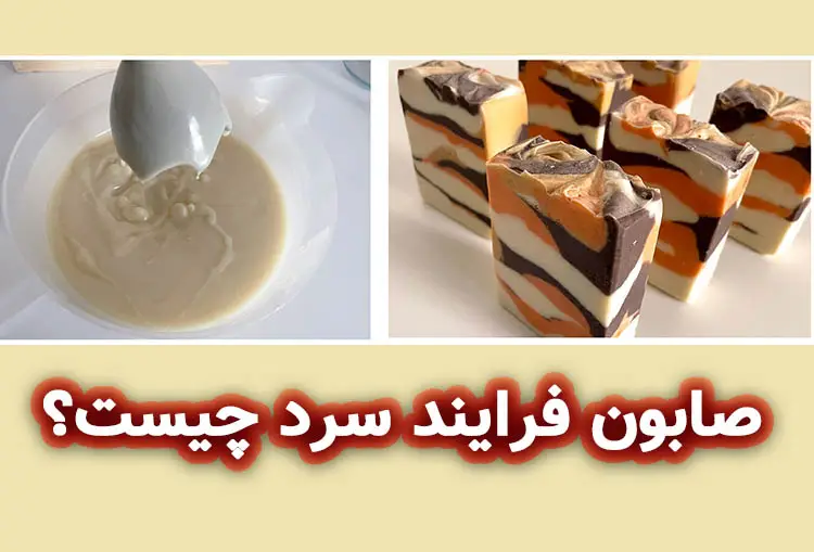 دوره آموزش صابون سازی به روش سرد