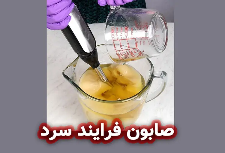 آموزش ساخت صابون فرایند سرد