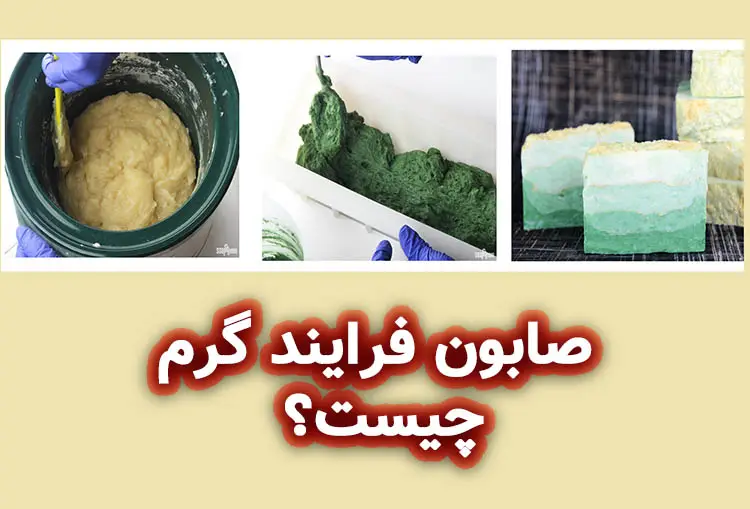 دوره آموزش صابون سازی به روش گرم