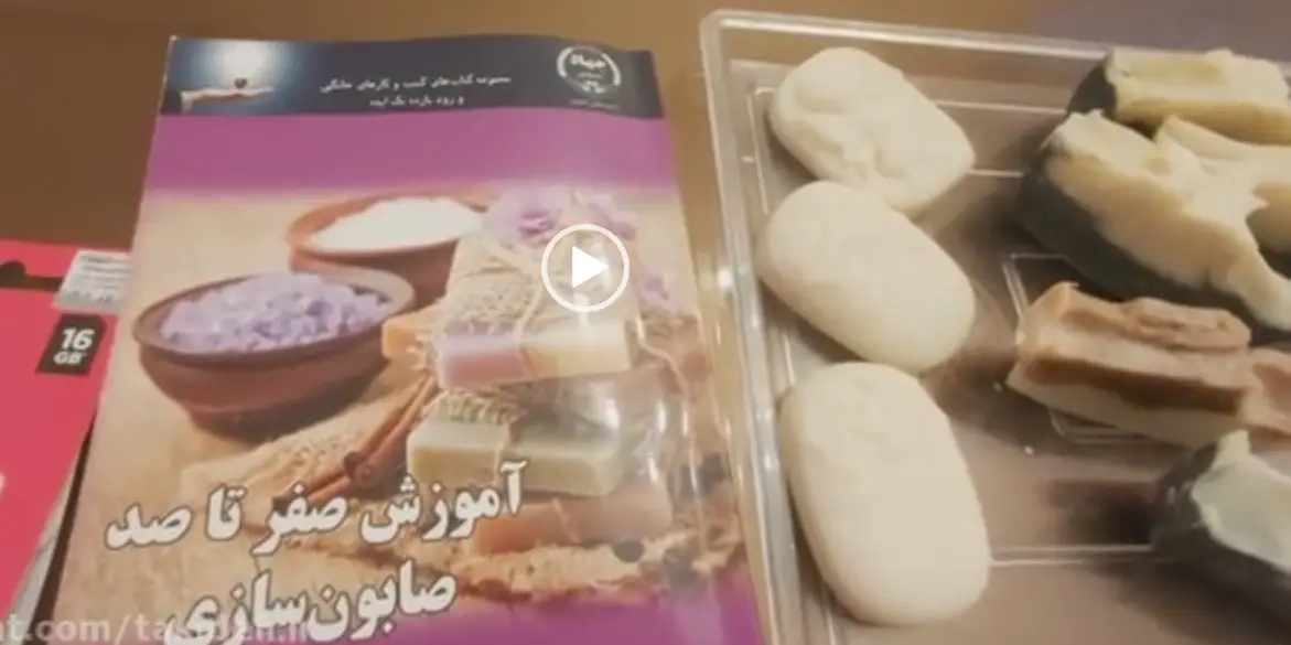 نظر خانم رضازاده از هنرجویان دوره آموزش ساخت صابون گیاهی