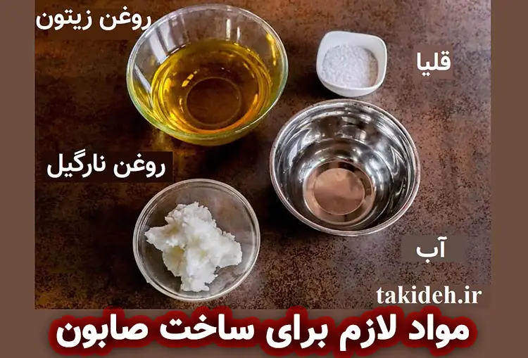 مواد لازم برای ساخت صابون