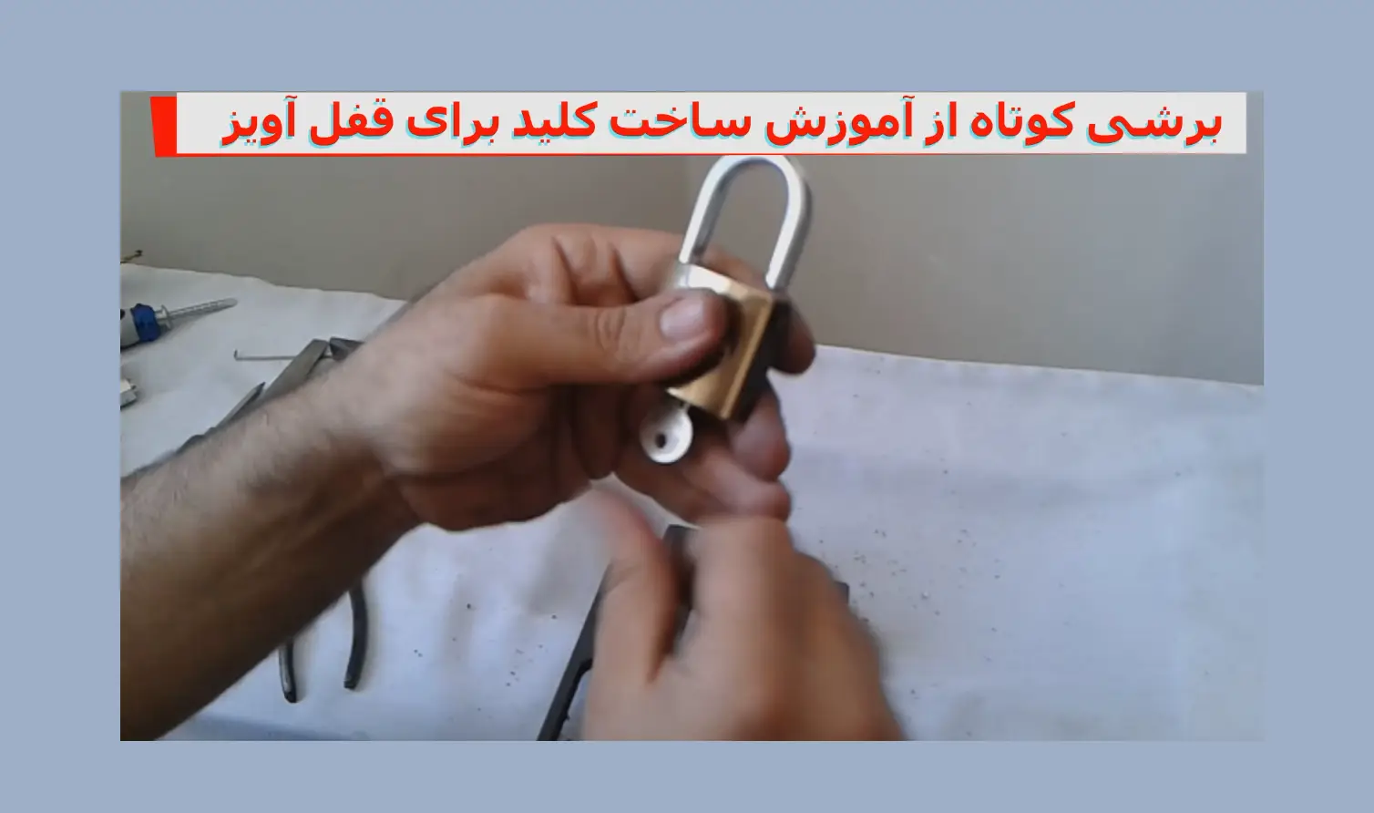 آموزش کلید کردن قفل آویز