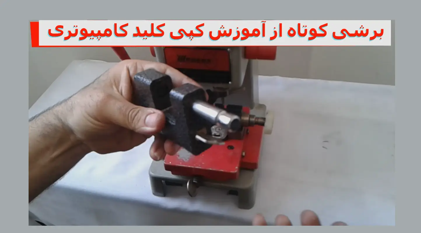 آموزش کپی کلید کامپیوتری