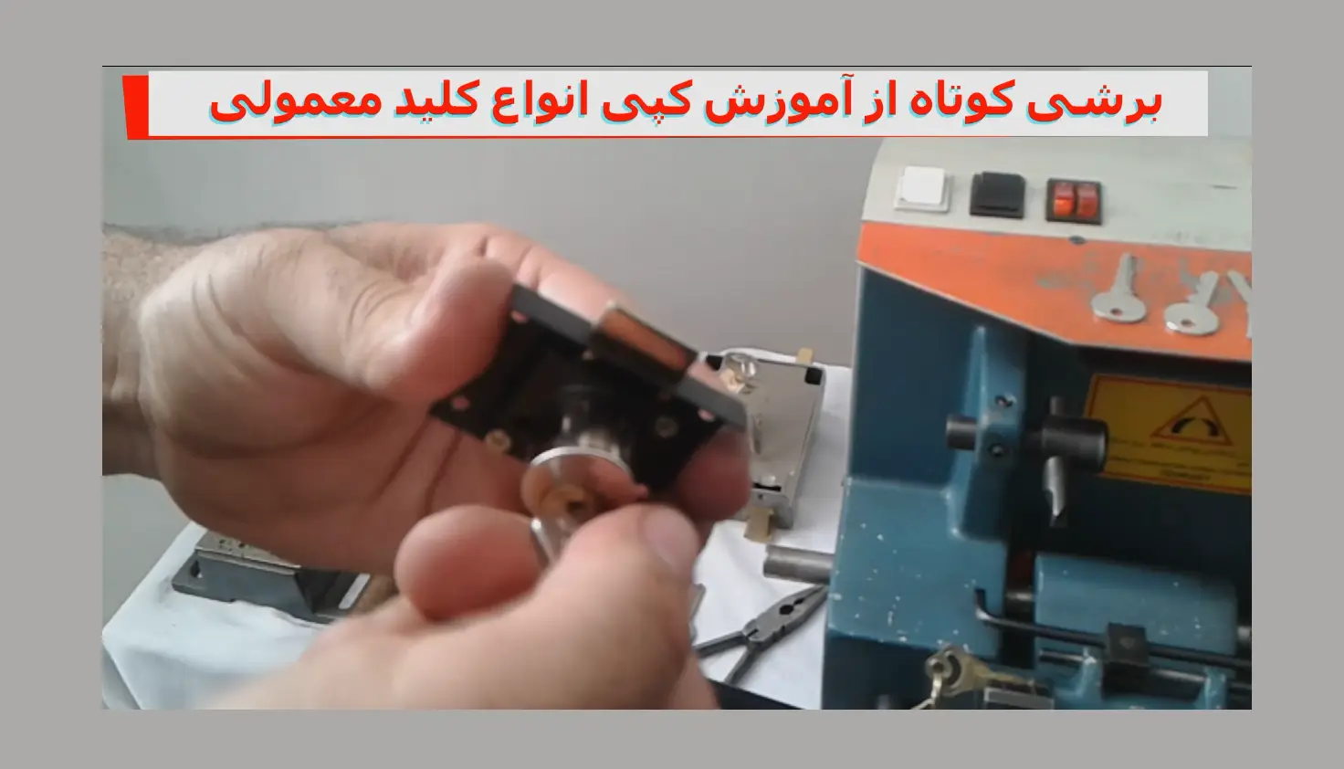 آموزش کپی کلید معمولی تمامی قفل های موجود در بازار