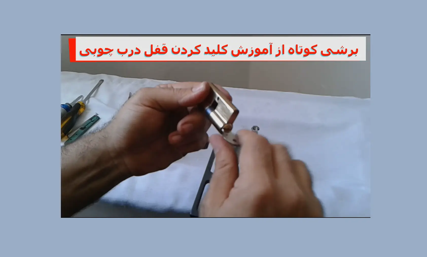 آموزش کلید کردن قفل توپی