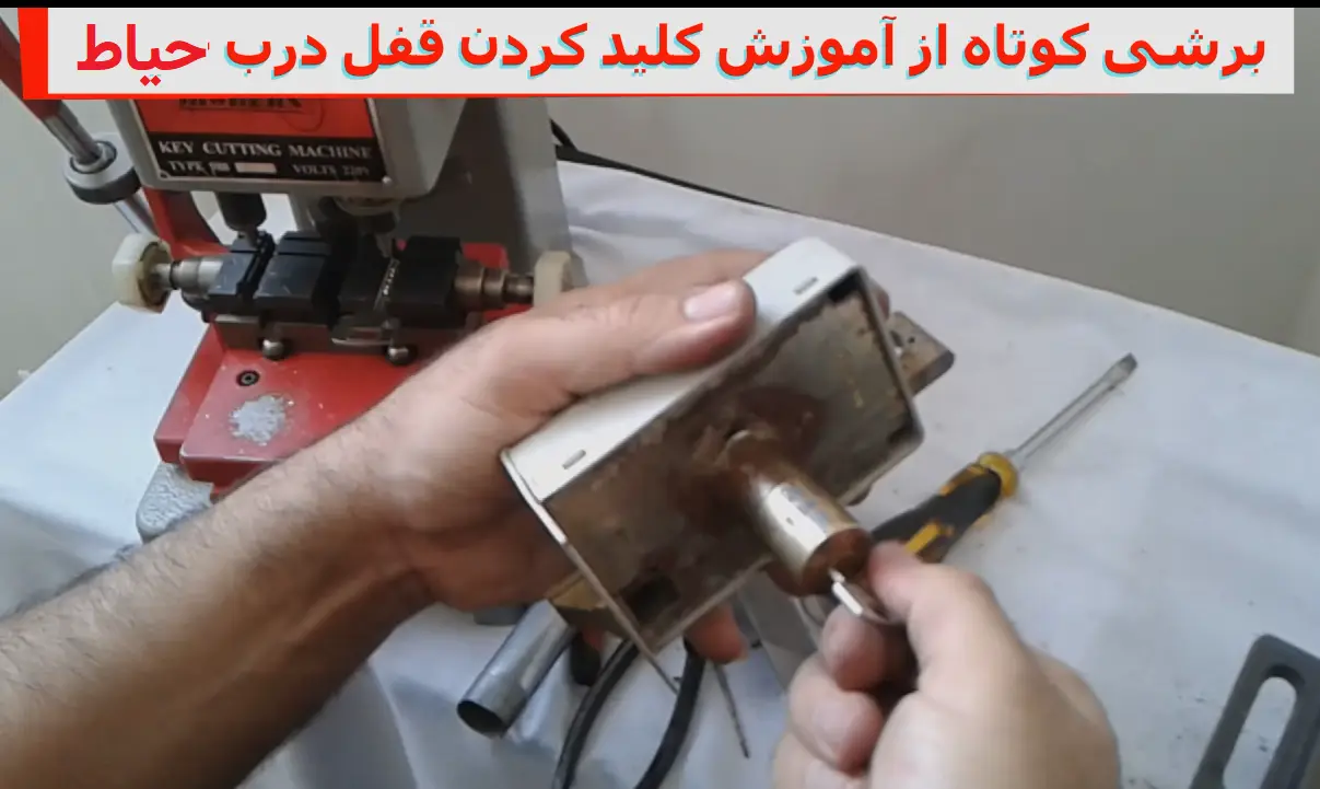 آموزش کلید کردن قفل درب حیاطی