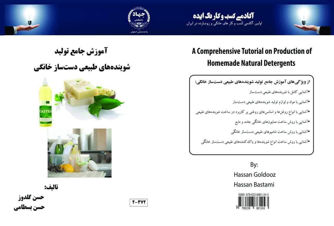 کتاب آموزش جامع تولید شوینده های طبیعی دست ساز از مجموعه کتاب های کسب و کارهای خانگیخانگی