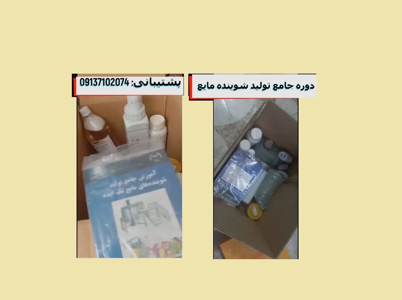 آنباکس پک آموزش تولید شویند های مایع