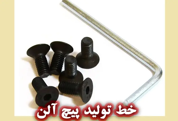پیچ آلن (Allen Bolts)
