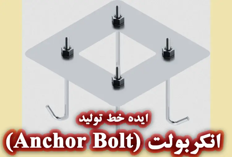 ایده خط تولید انکربولت (Anchor Bolt)