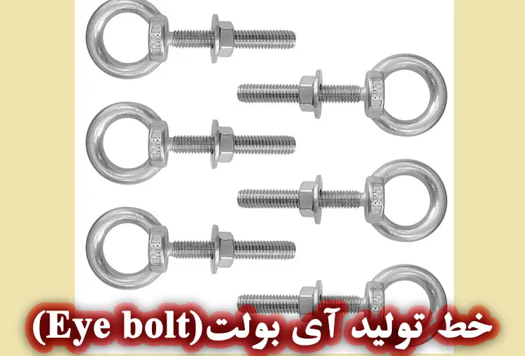 ایده راه اندزای خط تولید آی بولت (Eye bolt)