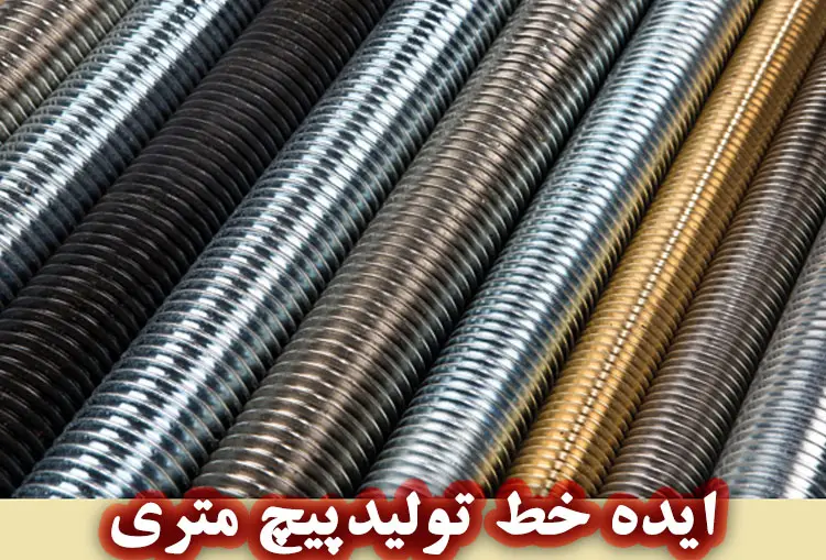ایده راه اندازی خط تولید پیچ متری (Fully threaded rod)