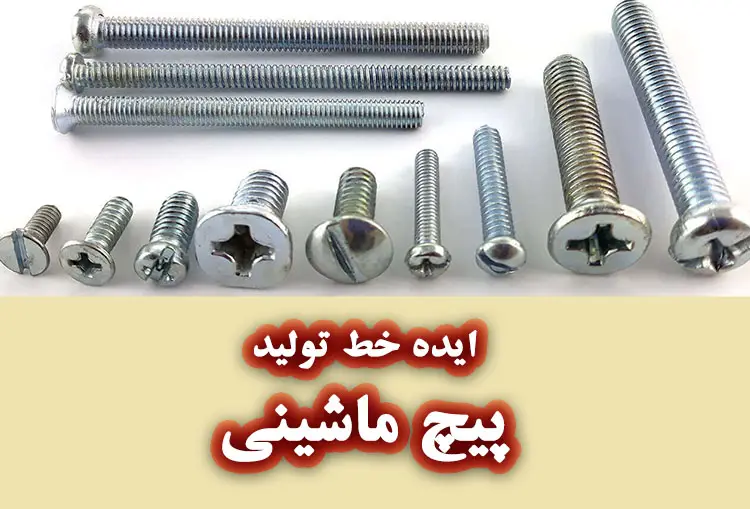 پیچ ماشینی (پیچ استوانه ای)