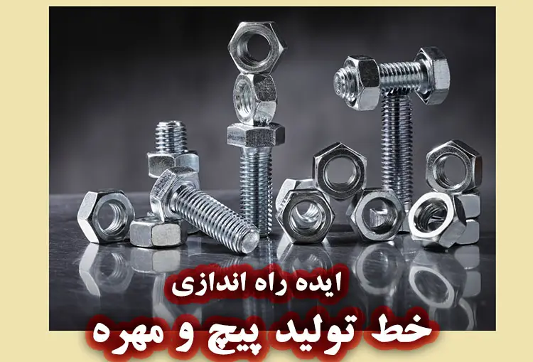 خط تولید پیچ و مهره سودآور