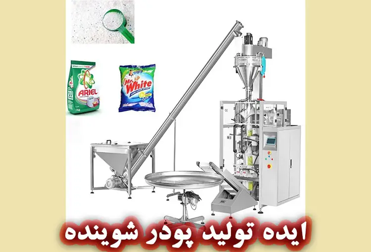 ایده راه اندازی خط تولید پودر لباسشویی