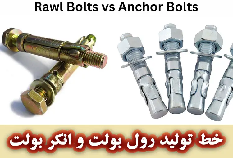 خط تولید رول بولت (Rawl bolt)