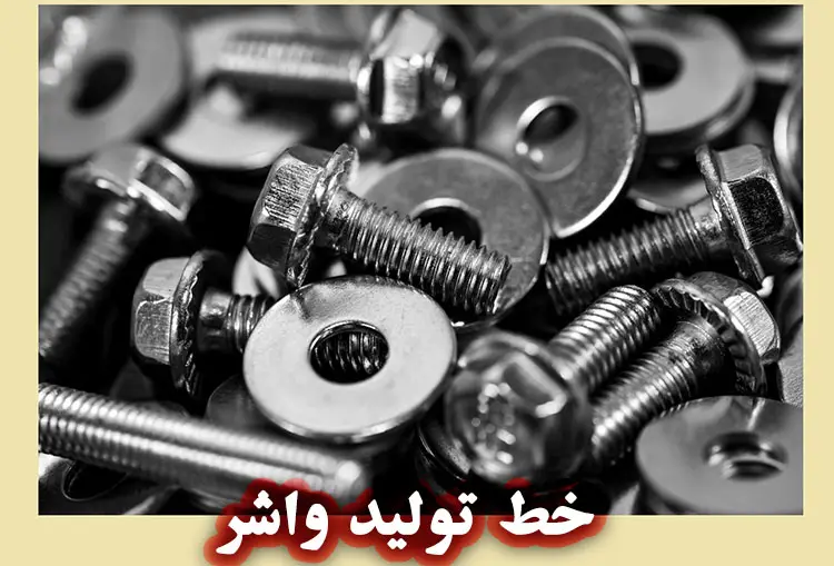 خط تولید واشر (Washer)