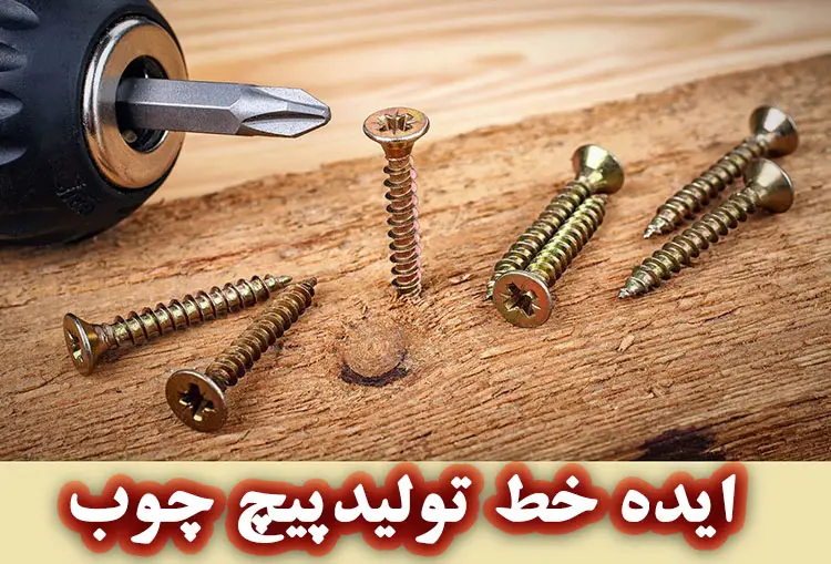 ادیه خط تولید پیچ چوب (Wood Screws)