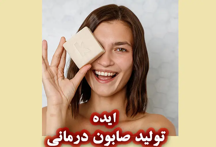 ایده تولید صابون درمانی در برابر ایده راه اندازی خط تولید صابون