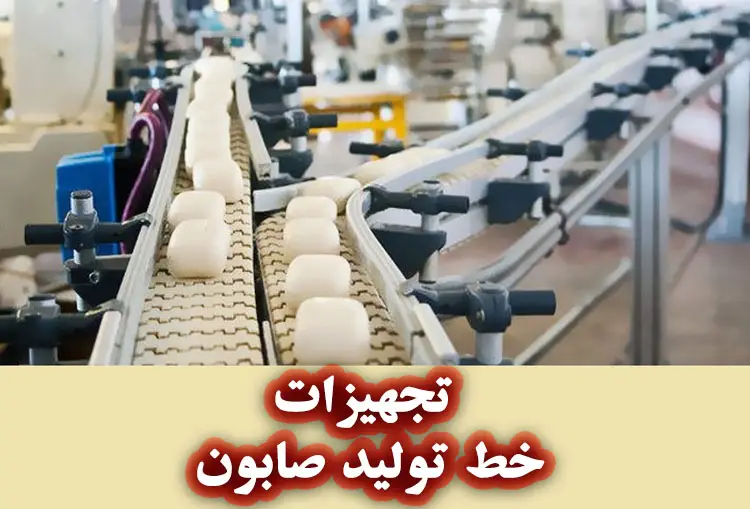 تجهیزات خط تولید صابون
