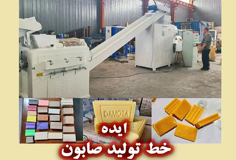 ایده راه اندازی خط تولید صابون